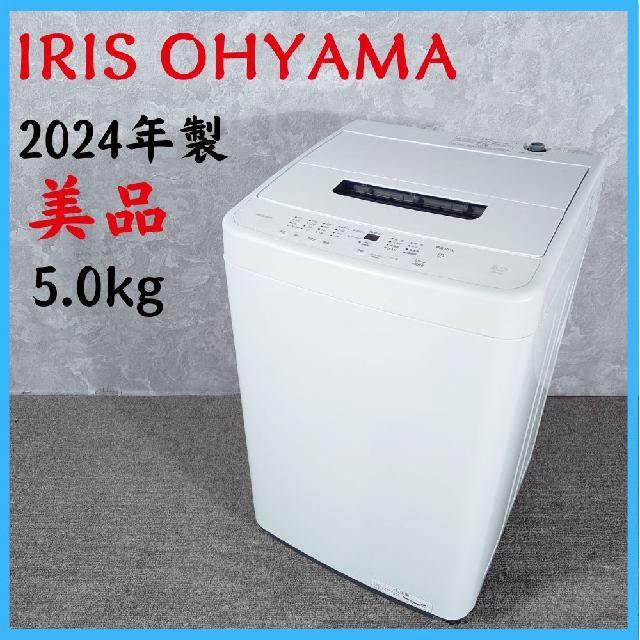 【2024年製】 美品 IRIS OHYAMA アイリスオーヤマ 洗濯機 IAW-T504 5.0k
