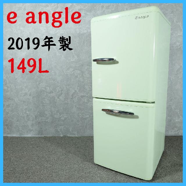 【2019年製】 e angle イーアングル 家電 冷凍冷蔵庫 ANG-RE151-A1 149L
