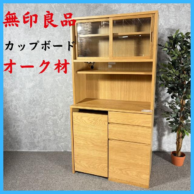 家具 無印良品 MUJI オーク材 カップボード （ 食器棚・キッチンボード 