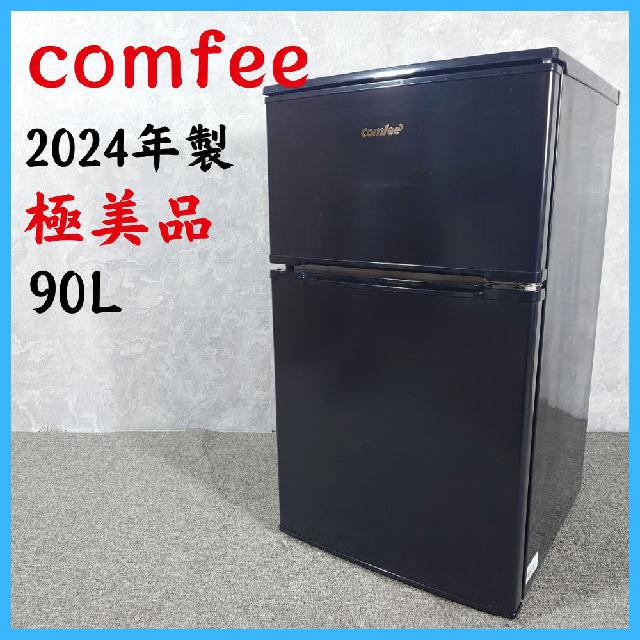 COMFEE'】90L 冷蔵庫【2024年製】 【公式通販】