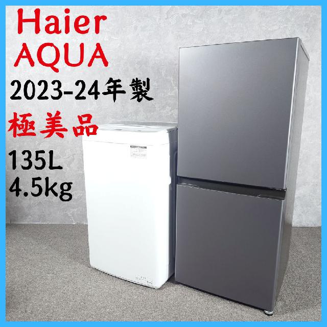 2023-24年製】 極美品 Haier ハイアール AQUA アクア 家電 冷凍冷蔵庫 