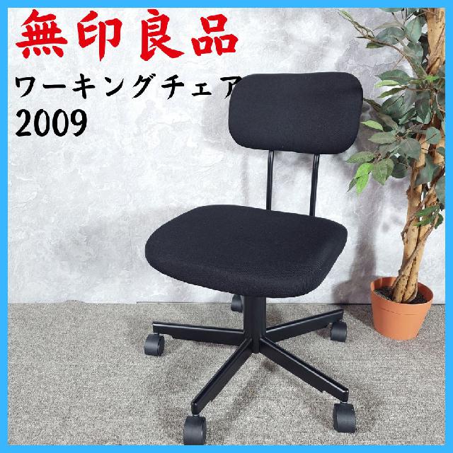 MUJI 無印良品 ワーキングチェア2009
