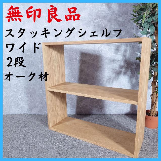 MUJI 無印良品 棚 スタッキングシェルフ ワイド 2段 オーク材
