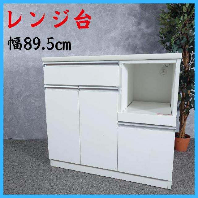 レンジ台※買取決まりました。 家具 レンジ台 キッチン収納 幅89.5㎝ （ レンジ台）の買取価格 （ID