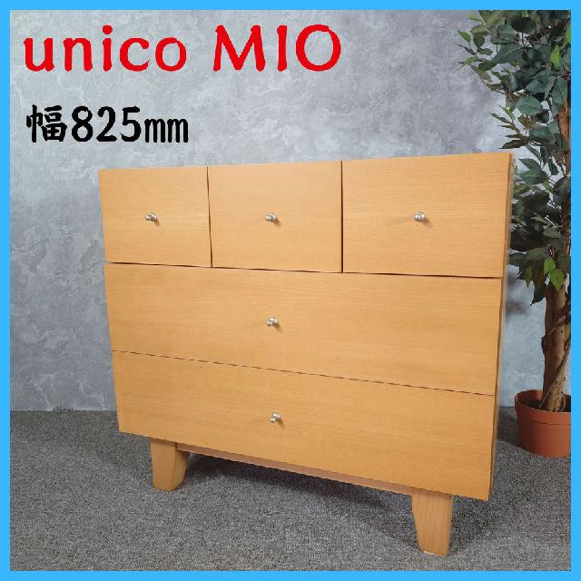 【商談中】unico/ウニコ　ミオ　ミドルチェスト 商談中】unico/ウニコ ミオ ミドルチェスト 【公式通販】