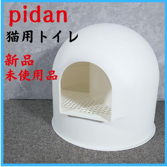 pidan 猫トイレ ドーム かまくら 猫 未使用 訳あり lyckatill-store_pd202310007