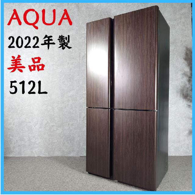 2022年製】 美品 家電 AQUA アクア 冷凍冷蔵庫 AQR-TZ51M 512L 