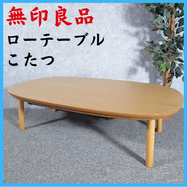家具 MUJI 無印良品 ローテーブル こたつ MJ-KD4-N （ テーブル）の
