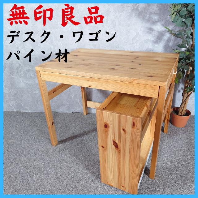 無印良品 パイン材デスク デスクワゴンセット1 リビング学習スペース：無印良品のパイン材デスクワゴンは、コンパクト