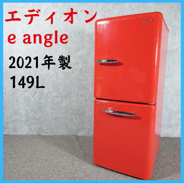 値下げ　冷蔵庫　イーアングル　e angle　赤 2021年製】 EDION エディオン e angle イーアングル 家電 冷凍冷蔵庫