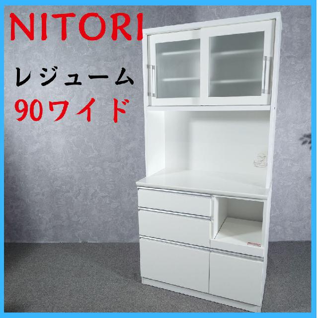 NITORI ニトリ 家具 レジューム 食器棚 90ワイド （ 食器棚・キッチン