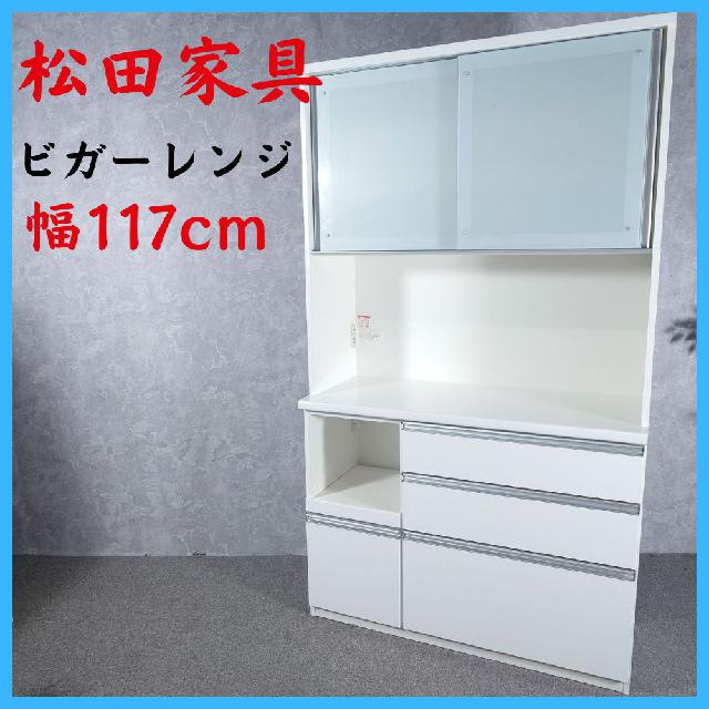 松田家具 ビガーレンジ レンジボード 食器棚 幅117cm （ 食器棚 