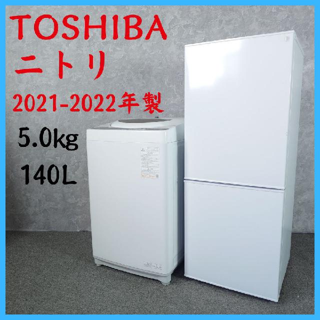 2021-2022年製】家電セット TOSHIBA 東芝 ニトリ AW-5G9 NTR-140WH 