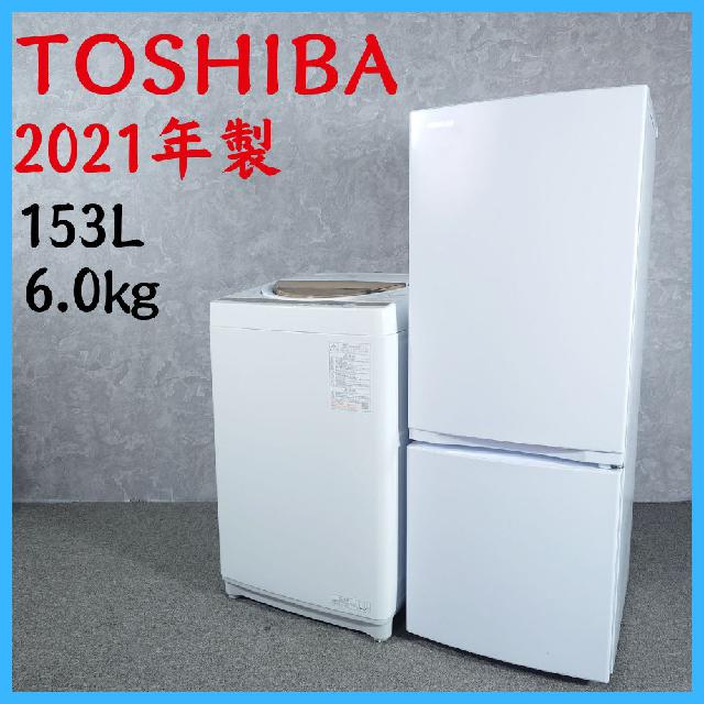 2021年製】TOSHIBA 東芝 家電セット GR-T15BS AW-6GM1 ノンフロン冷凍 