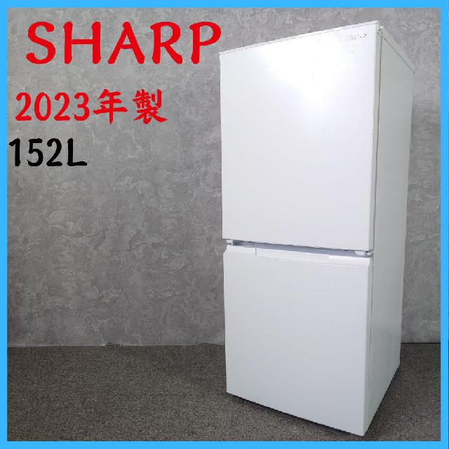 2023年製】SHARP シャープ SJ-D15J-W ノンフロン冷凍冷蔵庫 152L 