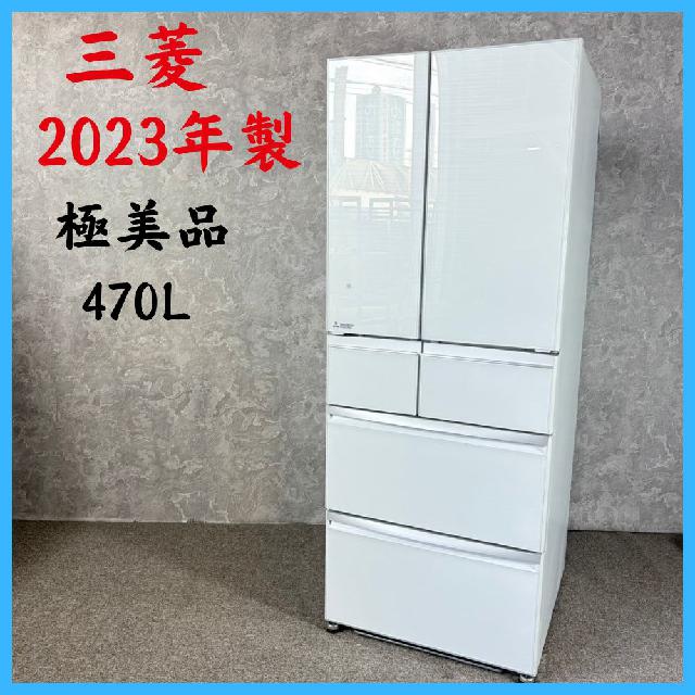 2023年製】極美品 MITSUBISHI 三菱 MR-WX47LH-W ノンフロン冷凍冷蔵庫 