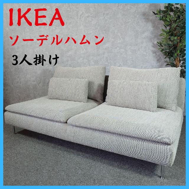 IKEA ソーデルハムン 3人掛けソファ ソファベッド SÖDERHAMN 