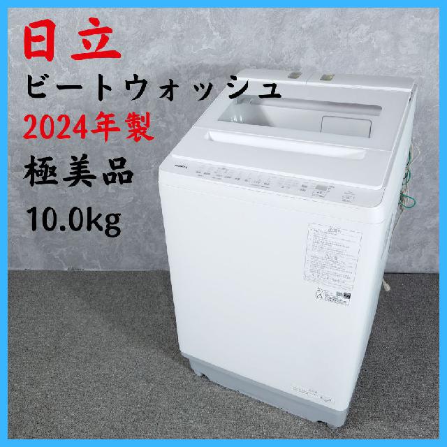 2024年製】極美品 HITACHI 日立 ビートウォッシュ BW-X100K 洗濯機 