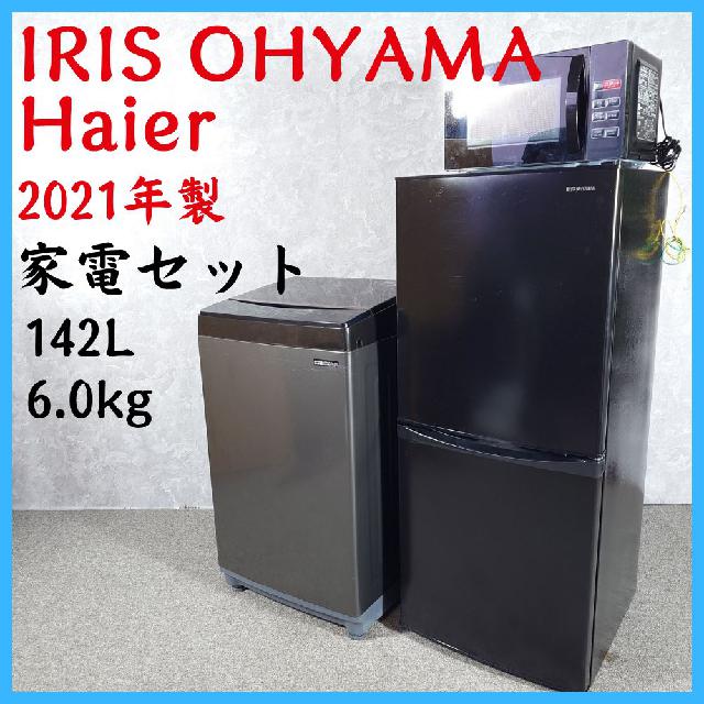 2021-2023年製】IRIS OHYAMA Haier 家電セット IAW-T605BL IR 