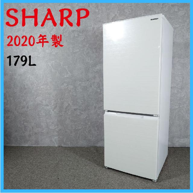 2020年製】SHARP シャープ SJ-D18G-W ノンフロン冷凍冷蔵庫 179L 