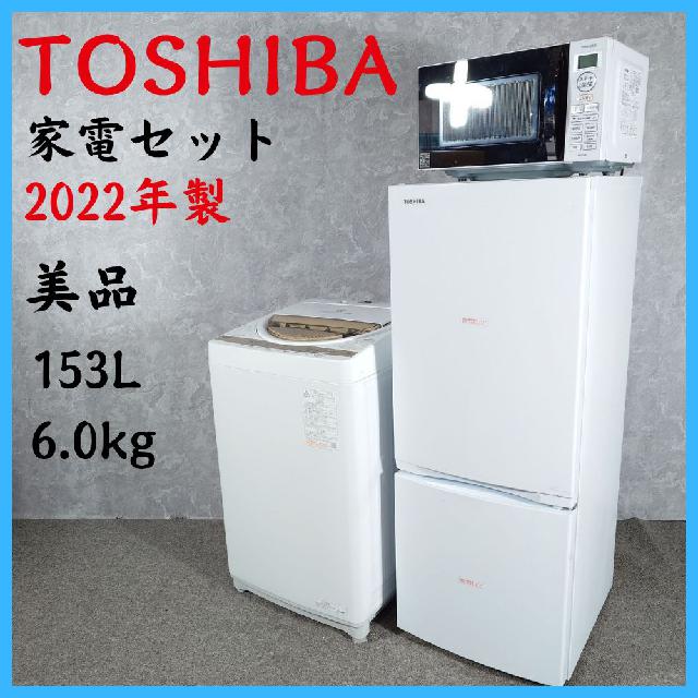 2022年製】美品 TOSHIBA 東芝 家電セット GR-T15BS AW-6GM1 ER-SS 