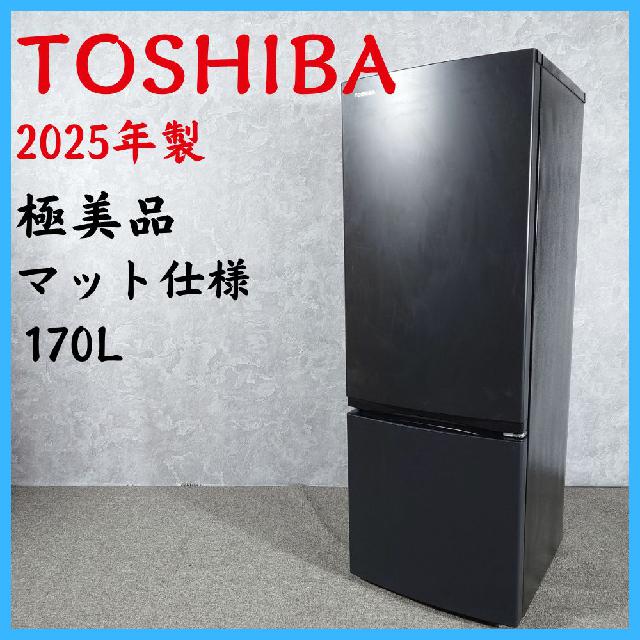 2025年製】極美品 TOSHIBA 東芝 GR-W17BS ノンフロン冷凍冷蔵庫 170L 