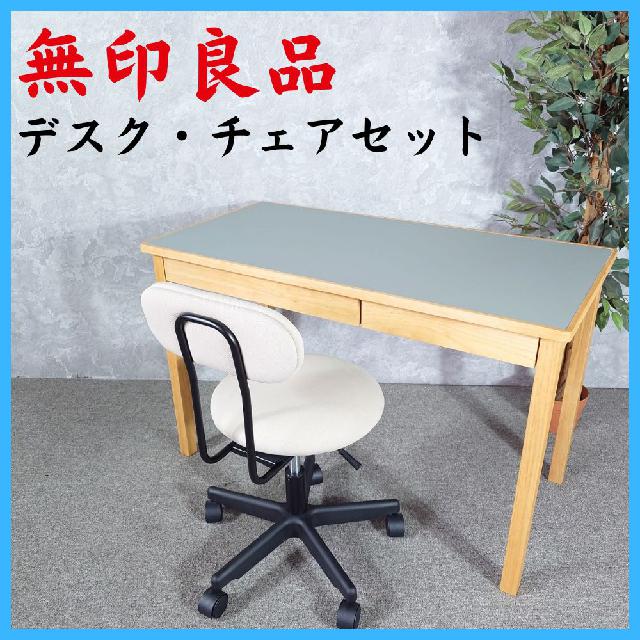無印良品 デスク チェアセット 木製デスク W1100 ワーキングチェア 