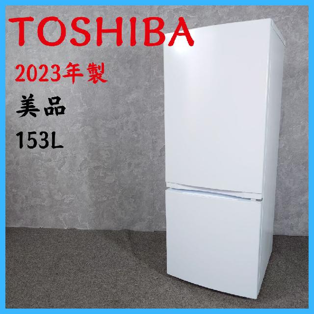 2023年製】美品 TOSHIBA 東芝 GR-V15BS ノンフロン冷凍冷蔵庫 153L 