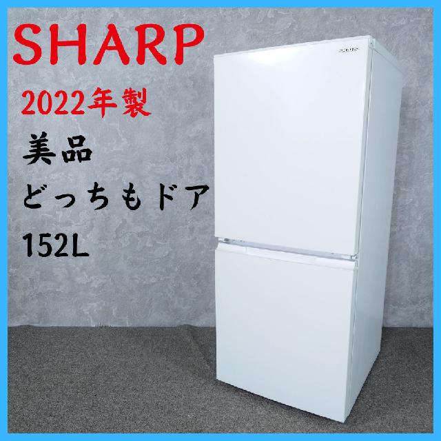 2022年製】美品 SHARP シャープ SJ-D15J-W ノンフロン冷凍冷蔵庫 152L