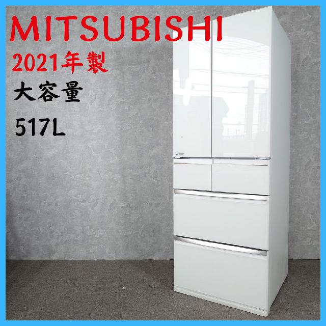 2021年製】MITSUBISHI 三菱 MR-WX52F-W ノンフロン冷凍冷蔵庫 517L 大
