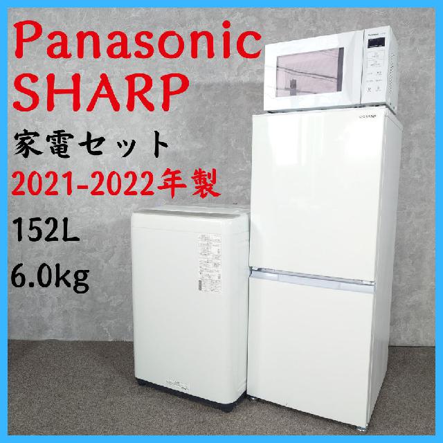 2021-2022年製】Panasonic SHARP 家電セット SJ-15E9-W NA-F6（冷蔵庫 