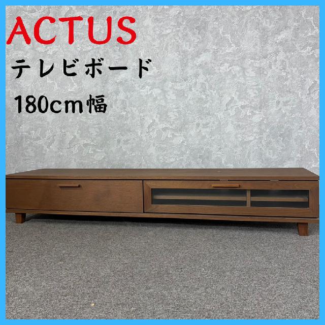 ACTUS テレビボード ACTUS アクタス テレビボード FB TVボード 幅180cm ウォールナット
