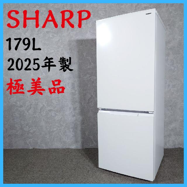 【超美品】最終お値下げ！シャープ製ノンフロン冷凍冷蔵庫 SJ-15E8-KW 2025年製】 極美品 SHARP シャープ 冷凍冷蔵庫 SJ-D18P-W 179L