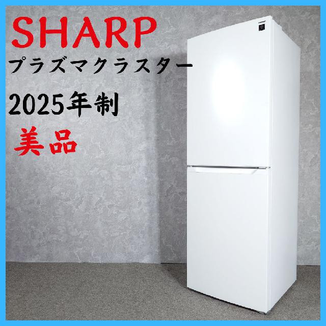 2025年製】 美品 SHARP シャープ プラズマクラスター 冷凍冷蔵庫 SJ