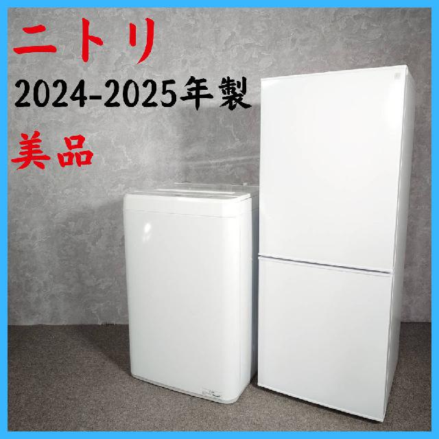 2024-25年製】 美品 NITORI ニトリ 冷凍冷蔵庫 NTR-140WH 140L 洗濯機
