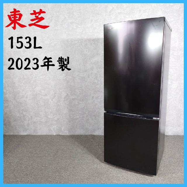 2023年製】 TOSHIBA 東芝 冷凍冷蔵庫 GR-U15BS 153L ( 冷蔵庫・冷凍庫 2023年製】 TOSHIBA 東芝 冷凍冷蔵庫 GR-U15BS 153L ( 冷蔵庫・冷凍庫