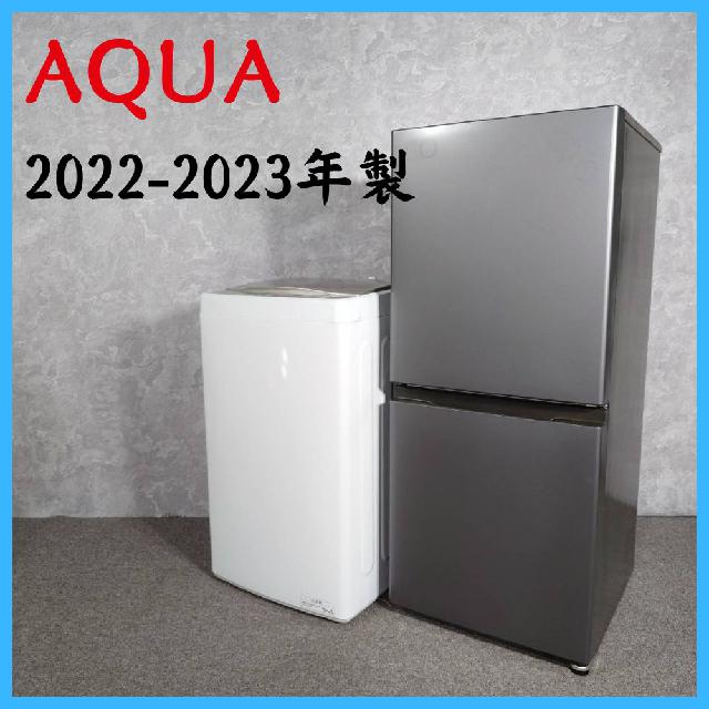 2022-23年製】 AQUA アクア 冷凍冷蔵庫 AQR-14P 135L 洗濯機 AQW-S5