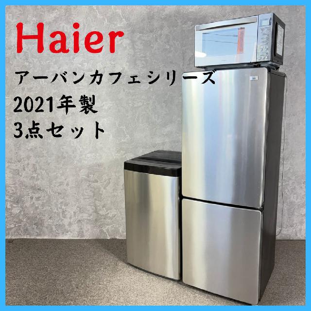 2021年製】 Haier ハイアール アーバンカフェシリーズ 3点セット 冷凍 2021年製】 Haier ハイアール アーバンカフェシリーズ 3点セット 冷凍
