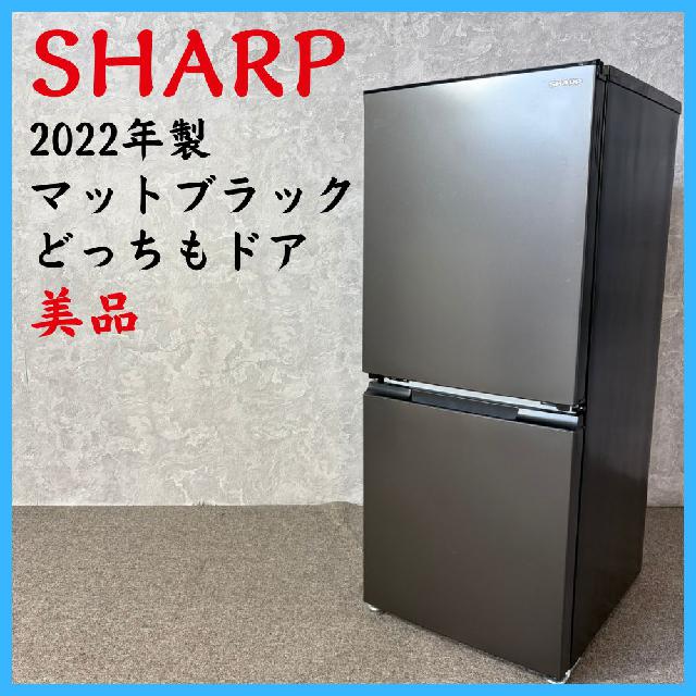 2022年製】 美品 SHARP シャープ マットブラック どっちもドア 冷凍