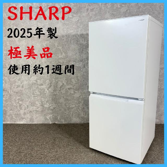 2025年製】 極美品 使用約1週間 冷凍冷蔵庫 SJ-D15P-W 152L （ 冷蔵庫