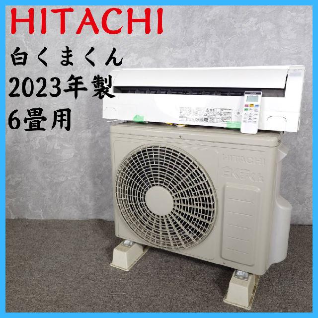 2023年製】HITACHI 日立 RAS-D22M 白くまくん ルームエアコン 6畳用
