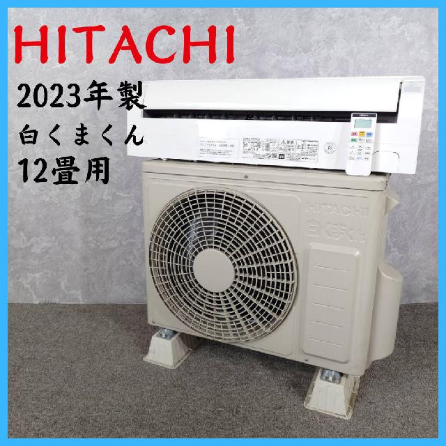 2023年製】日立 HITACHI 白くまくん RAS-KD36N ルームエアコン 12畳用