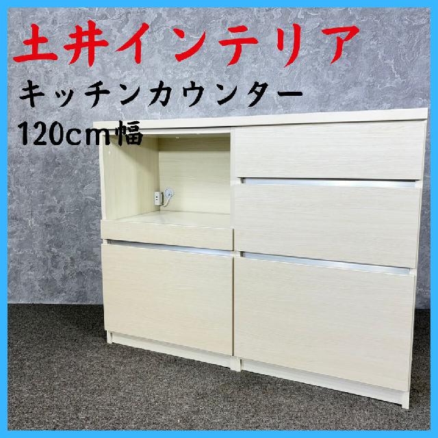 【送料設置費込み】幅120㎝ 国産 土井インテリア キッチンカウンター 土井インテリア キッチンカウンター 幅120cm キッチン収納 キッチン