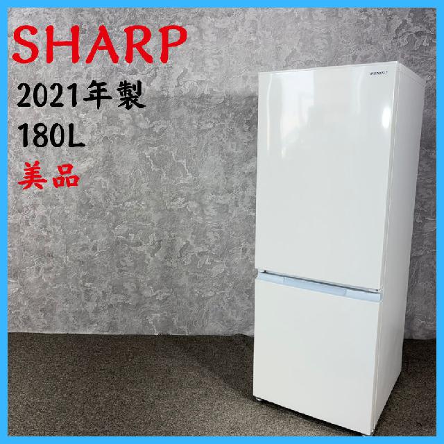 2021年製】美品 SHARP シャープ SJ-18E9-W ノンフロン冷凍冷蔵庫 180L