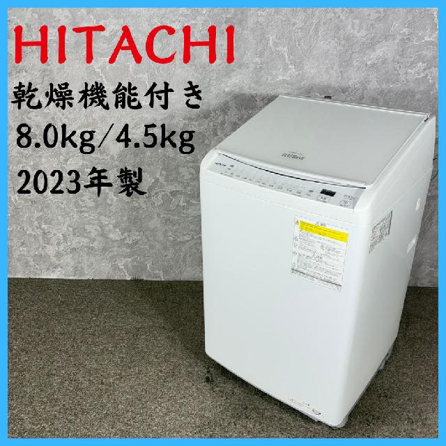 2023年製】HITACHI 日立 BW-DV80H ビートウォッシュ 洗濯乾燥機 8.0kg 
