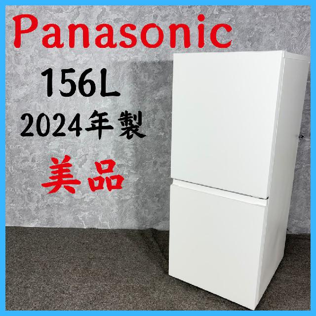 2024年製】 美品 Panasonic パナソニック 冷凍冷蔵庫 NR-B16C1-W 156L