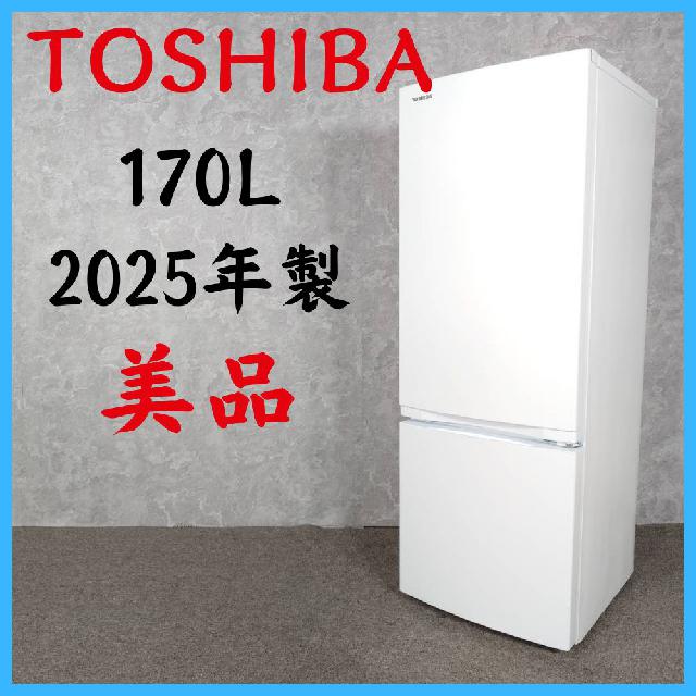 2025年製】 美品 TOSHIBA 東芝 冷凍冷蔵庫 GR-W17BS 170L （ 冷蔵庫