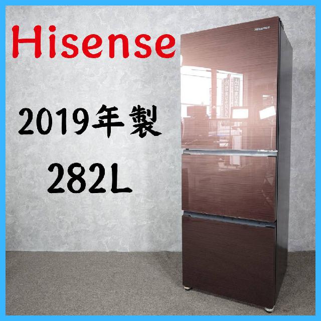 【清掃済み】Hisense 冷蔵庫 282L HR-G2801BR 2019年製】 Hisense ハイセンス 冷凍冷蔵庫 HR-G2801BR 282L （ 冷蔵庫