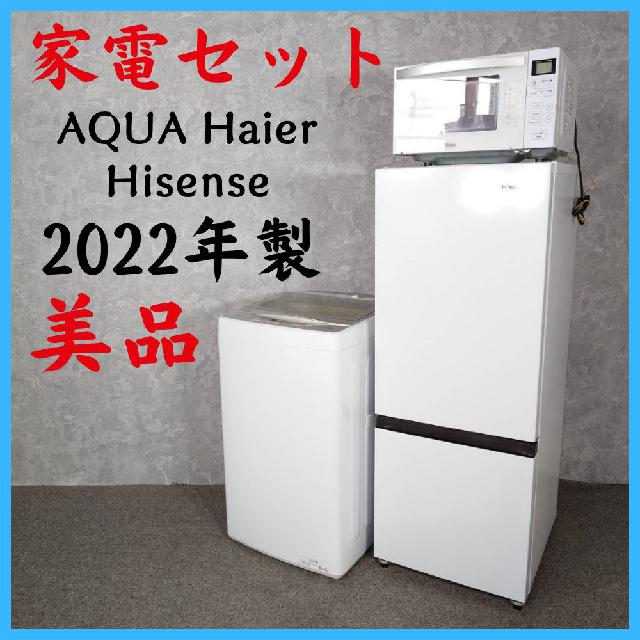 2022年製】 美品 家電セット AQUA アクア Haier ハイアール Hisense