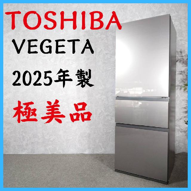 2025年製】 極美品 TOSHIBA 東芝 VEGETA 冷凍冷蔵庫 GR-W36SV 356L